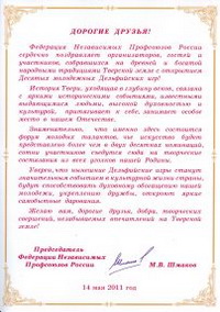 Приветствие Председателя Федерации независимых профсоюзов России М.В.Шмакова